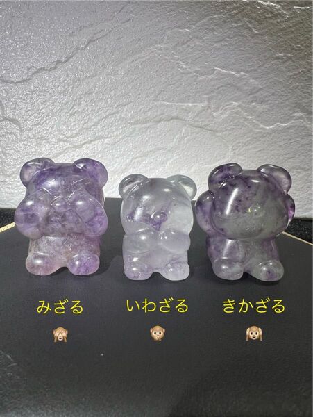 No.38 フローライト クマさん 3個セット 見ざる言わざる聞かざるクマさんバージョン