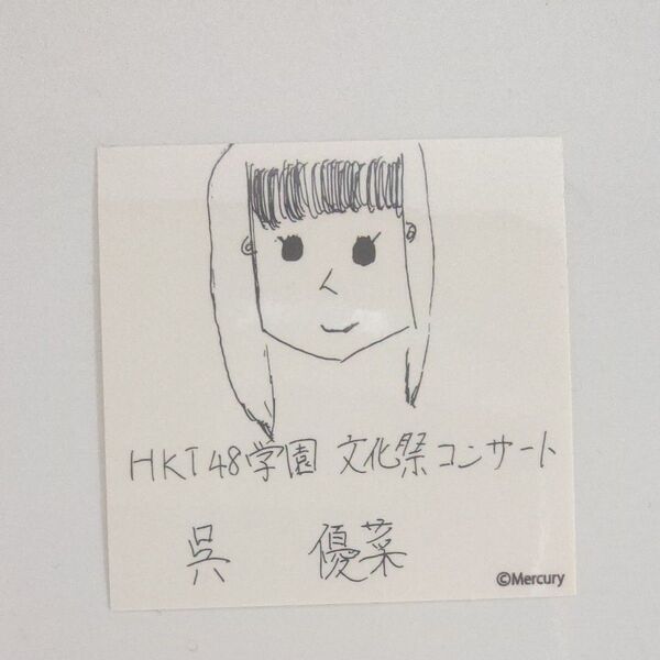 呉優菜 HKT48学園 文化祭コンサート イベント特典シール