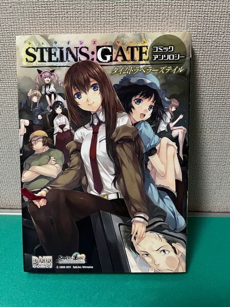 シュタインズゲート 一迅社アンソロジー タイムトラベラーズテイル