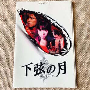 【映画パンフレット】下弦の月〜ラストクォーター