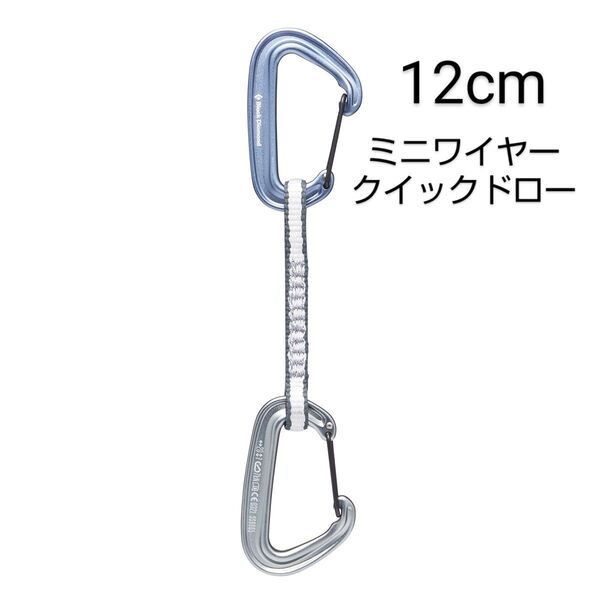ブラックダイヤモンド ミニワイヤークイックドロー 12cm
