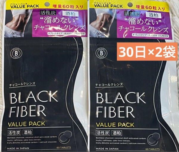 チャコールクレンズサプリメント ブラックファイバー(60粒約30日分)×2袋セット ダイエットサプリ 賞味期限2025/02