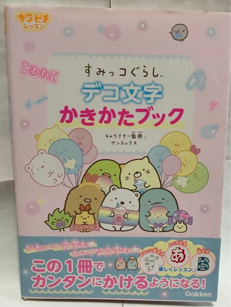 美品 書き込みなし すみっコぐらし デコ文字 かきかたブック 可愛い文字 お手紙