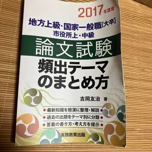 地方上級・国家一般職〈大卒〉市役所上・中級論文試験頻出テーマのまとめ方 2017年度版 (地方上級・国家一般職 吉岡友治/著