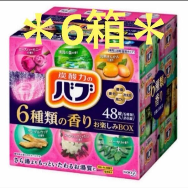【お得匿名配送、送料無料】炭酸力のバブ お楽しみ6種の香り 6箱 288錠