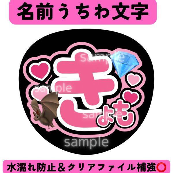 オープン記念セール中!SixTONES 京本大我 名前うちわ きょもver