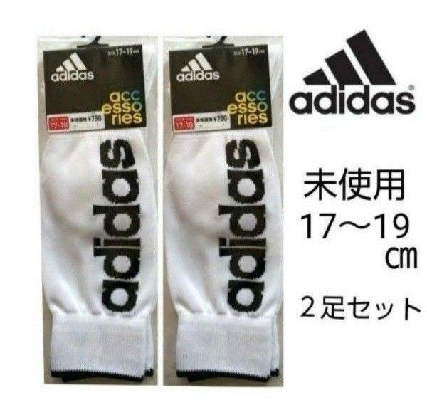 未使用 アディダス ハイソックス・靴下 サイズ17~19㎝ 2足セット キッズ ジュニア 子供 adidas 送料無料