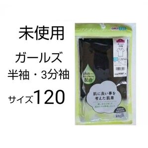 未使用 ガールズ 肌着 ・ アンダーシャツ 3分袖 半袖 サイズ120 白 1枚 イオン トップバリュ AEON