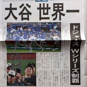【号外】大谷 世界一 ドジャース Wシリーズ制覇!! 産経新聞