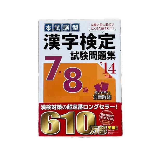 本試験型 漢字検定78級試験問題集 (14年版) 成美堂出版編集部 【編著】