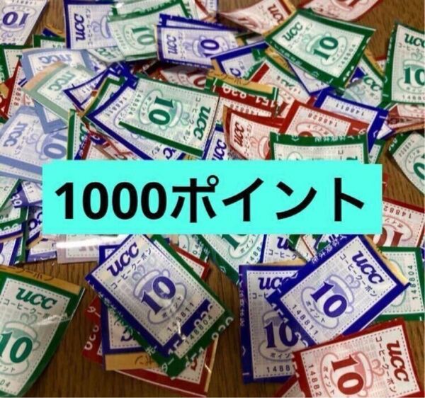 ☆ UCC コーヒークーポン 1000ポイント分
