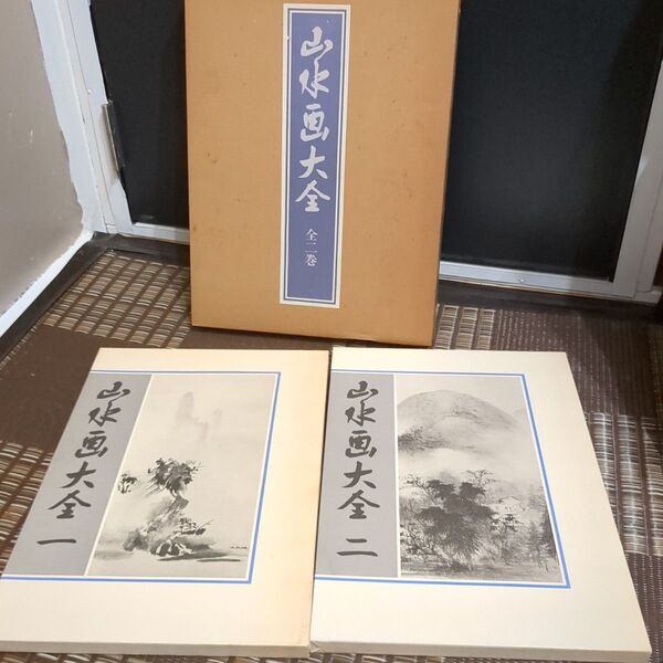 水墨画 山水画大全 全2巻