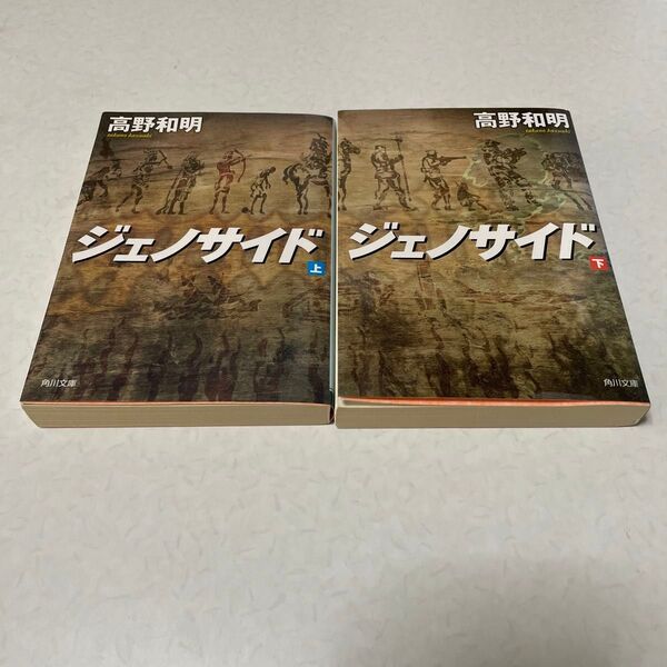 ジェノサイド上下巻 高野和明 角川文庫2冊組