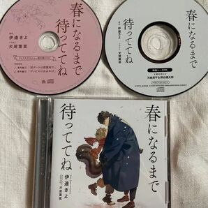 春になるまで待っててね 熊谷健太郎 天崎洸平 BLCD 特典付き