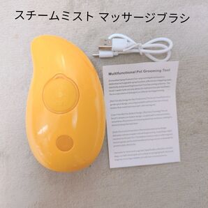 犬猫用 ブラシ スチームミスト マッサージブラシ USB充電 Yellow