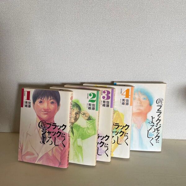 新ブラックジャックによろしく 1巻〜5巻(BIG SPIRITS COMICS SPECIAL) 佐藤秀峰/著