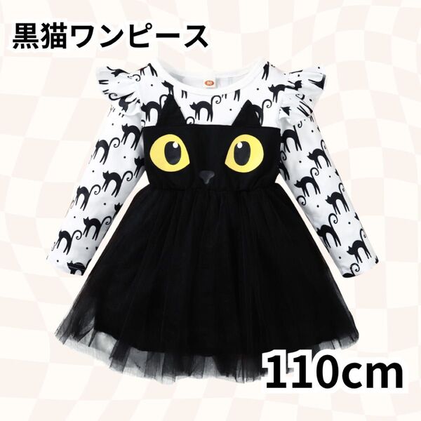 黒猫 ワンピース 110cm ハロウィン コスプレ 子供服コスチューム なりきりドレス ワンピース 女の子 キッズ スカート ねこ