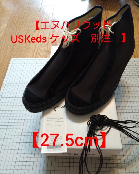 【未使用・タグ付】 N.HOOLYWOOD × U.S.Keds ケッズ ハイカット スニーカー チャコール 111-SE04 pieces 9.5(27.5) 換え紐付