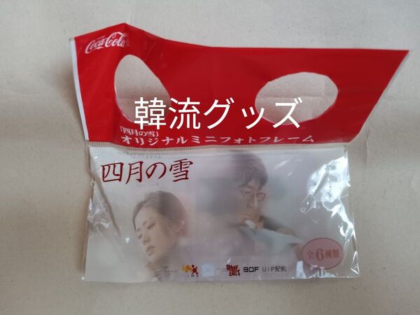 当時物 韓流グッズ ペ・ヨンジュン 四月の雪 フォトフレーム 景品 韓流 懐かし グッズ 韓国 俳優 コレクション