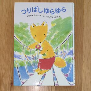 つりばしゆらゆら あかね書房