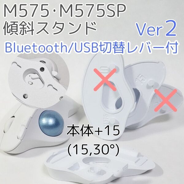 logicool M575角度調整スタンドVer2 30度(本体+15)白
