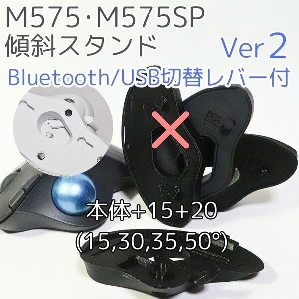 logicool M575角度調整スタンドVer2 50度(本体+15+20)黒