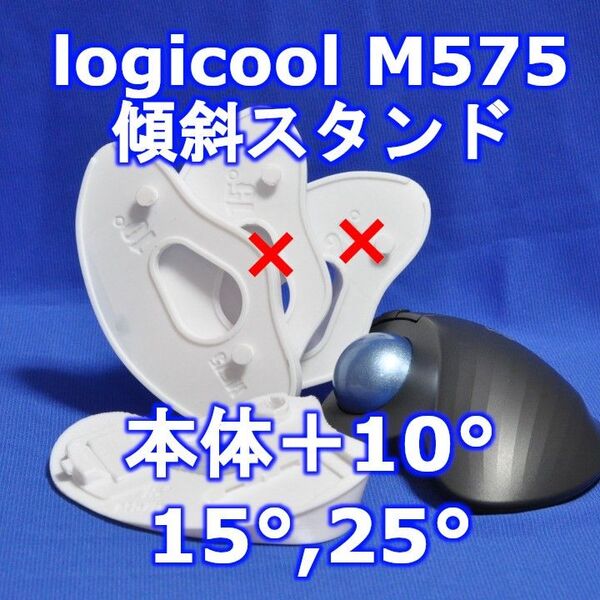 logicool M575角度調整スタンドVer1 25度(本体+10)白