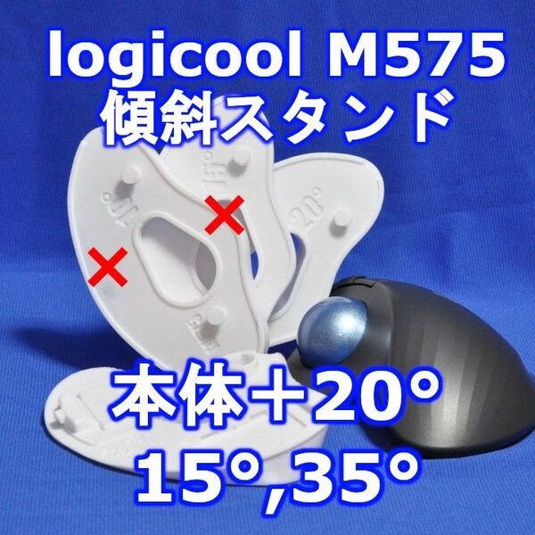 logicool M575角度調整スタンドVer1 35度(本体+20)白