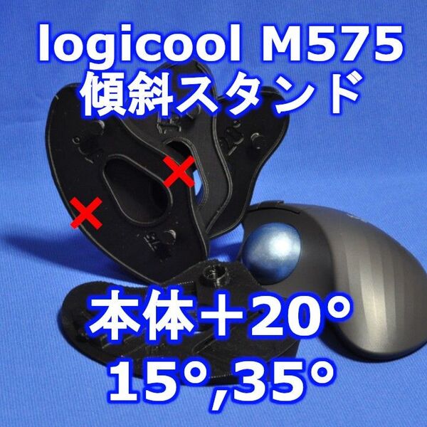 logicool M575角度調整スタンドVer1 35度(本体+20)黒