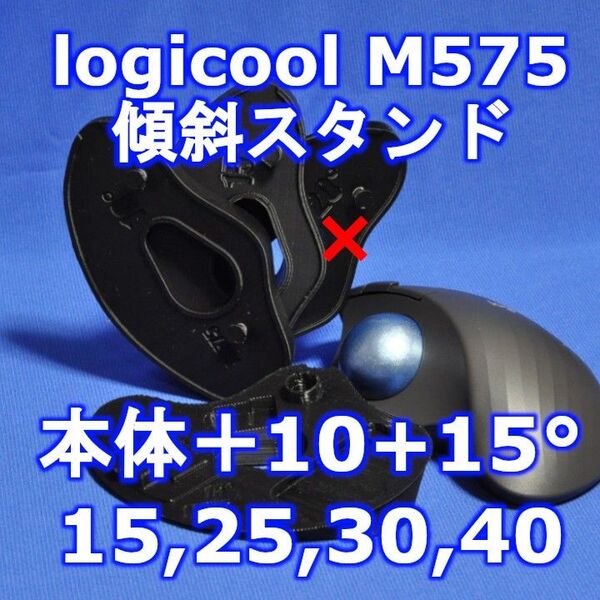 logicool M575角度調整スタンドVer1 40度(本体+10+15)黒