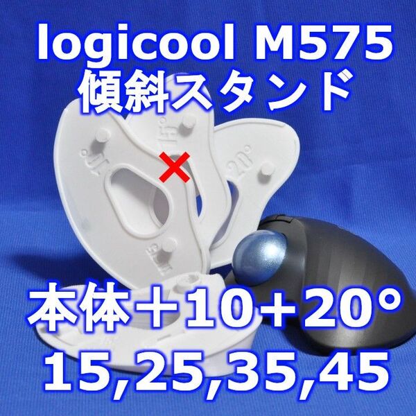 logicool M575角度調整スタンドVer1 45度(本体+10+20)白