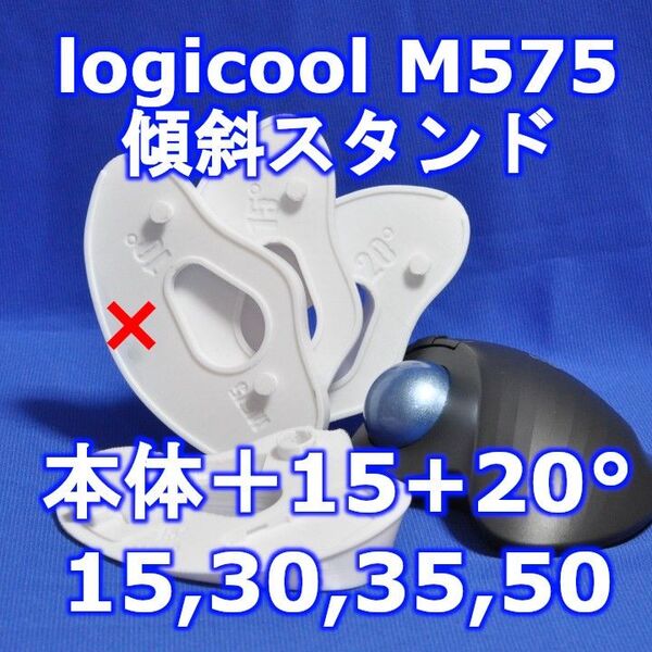 logicool M575角度調整スタンドVer1 50度(本体+15+20)白