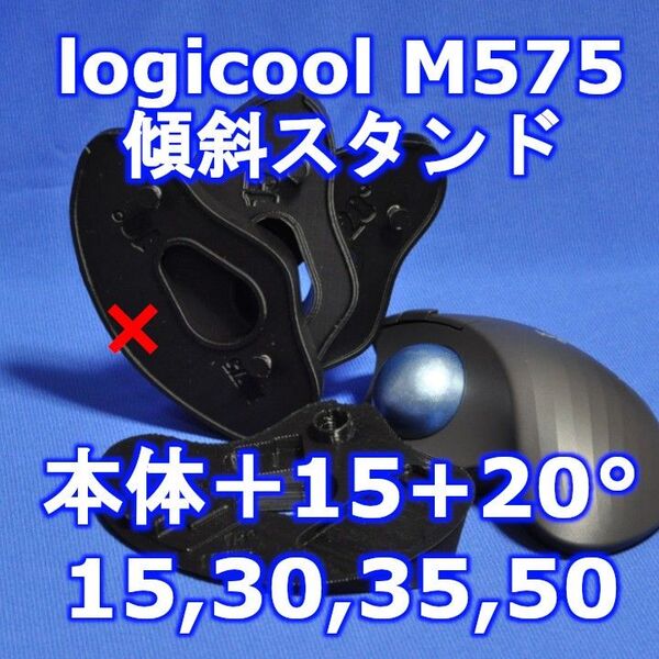 logicool M575角度調整スタンドVer1 50度(本体+15+20)黒