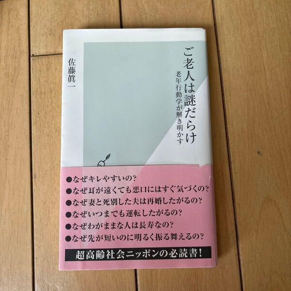 ご老人は謎だらけ 老年行動学が解き明かす (光文社新書 557) 佐藤眞一/著