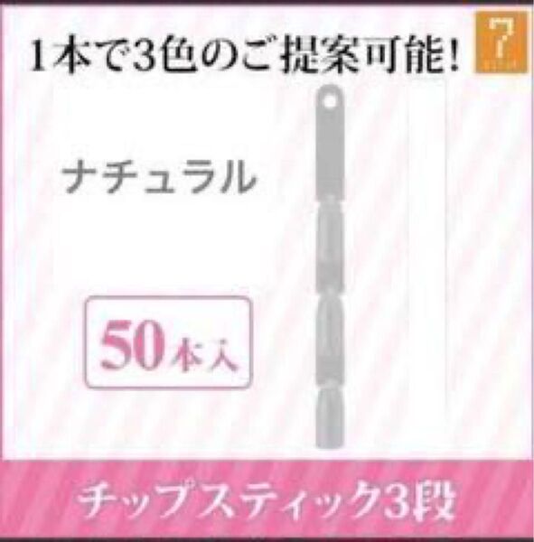 チップスティック 3段 50本 ナチュラル ネイル カラーチャート ガイドカラー スタンドチップ サンプルチップ ディスプレイ