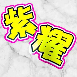 namber_i 平野紫耀 うちわ文字 文字パネル 即購入◎