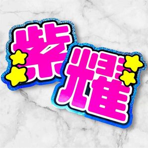 namber_i 平野紫耀 うちわ文字 文字パネル 即購入◎