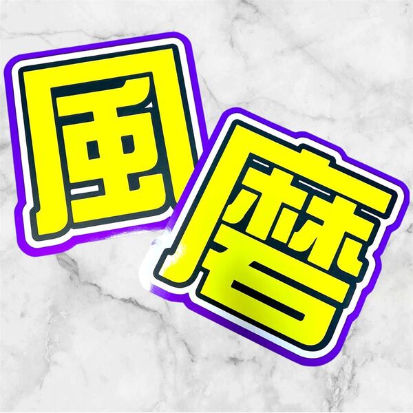 timelesz 菊池風磨 うちわ文字 文字パネル 即購入◎