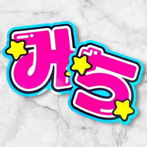 なにわ男子 道枝駿佑 うちわ文字 文字パネル 即購入◎