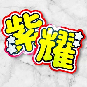 namber_i 平野紫耀 うちわ文字 文字パネル 即購入◎