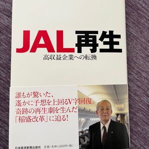 JAL再生 高収益企業への転換 引頭麻実/編著