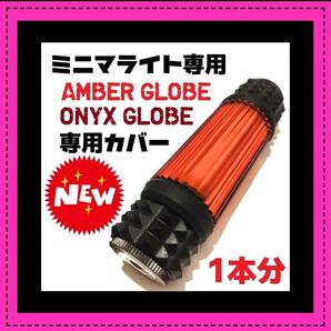 ミニマライト グローブ専用 アンバー オニキス用1本分 ゴールゼロ