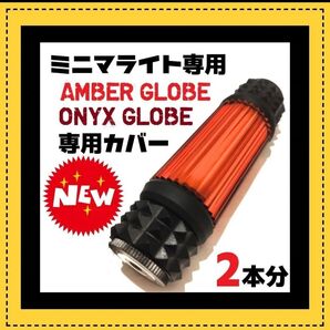 ミニマライト グローブ専用 アンバー オニキス用2本分 ゴールゼロ