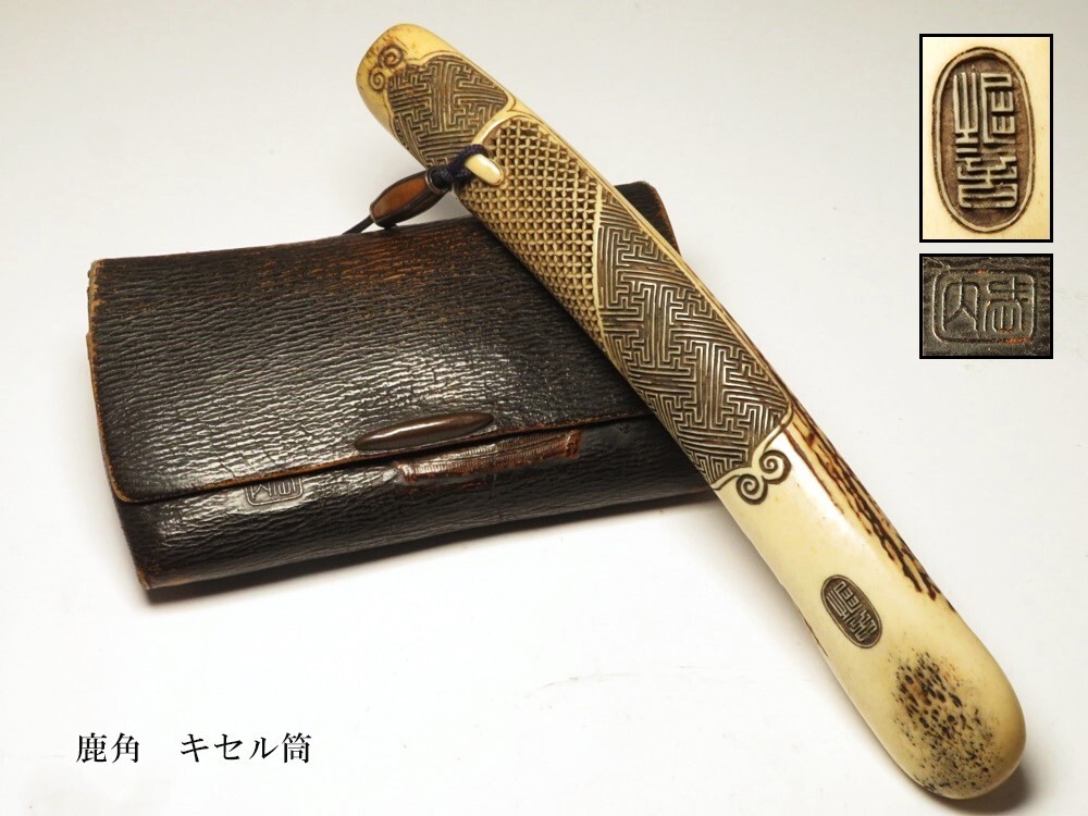 木彫骸骨図筒提煙草入 木彫骸骨図無双筒 木製緒締 石州煙管 在銘