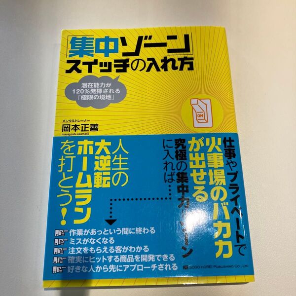 「集中ゾーン」スイッチの入れ方 潜在能力が120%発揮される「極限の境地」 岡本正善/著