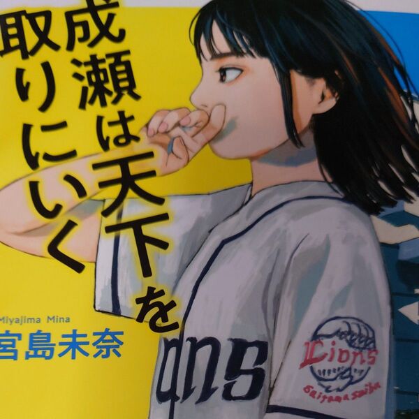 成瀬は天下を取りにいく 宮島未奈/著
