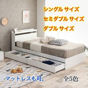 【新品 送料無料】収納付きベッドフレーム のみ マットレスセット シングル セミダブル ダブル コンセント付き 収納ベッド 収納