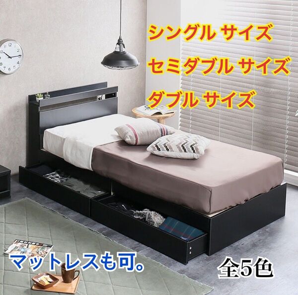 【新品 送料無料】収納付きベッドフレーム のみ マットレスセット シングル セミダブル ダブル コンセント付き 収納ベッド 寝具