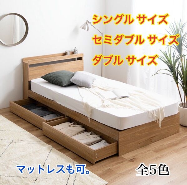 【新品 送料無料】収納付きベッドフレーム のみ マットレスセット シングル セミダブル ダブル コンセント付き 収納ベッド 寝具