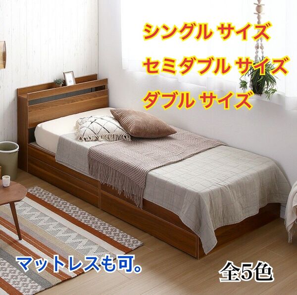【新品 送料無料】収納付きベッドフレーム のみ マットレスセット シングル セミダブル ダブル コンセント付き 収納ベッド 寝具
